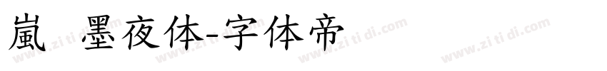 嵐   墨夜体字体转换